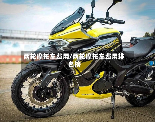两轮摩托车费用/两轮摩托车费用排名榜