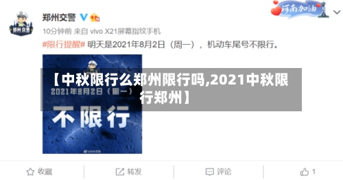 【中秋限行么郑州限行吗,2021中秋限行郑州】-第2张图片