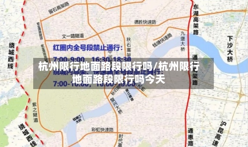 杭州限行地面路段限行吗/杭州限行地面路段限行吗今天