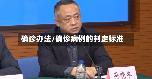 确诊办法/确诊病例的判定标准