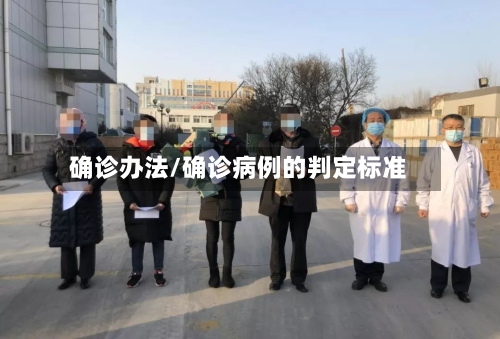 确诊办法/确诊病例的判定标准-第2张图片