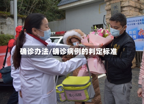 确诊办法/确诊病例的判定标准-第3张图片
