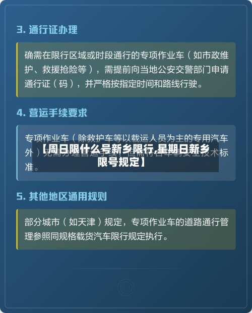【周日限什么号新乡限行,星期日新乡限号规定】-第2张图片