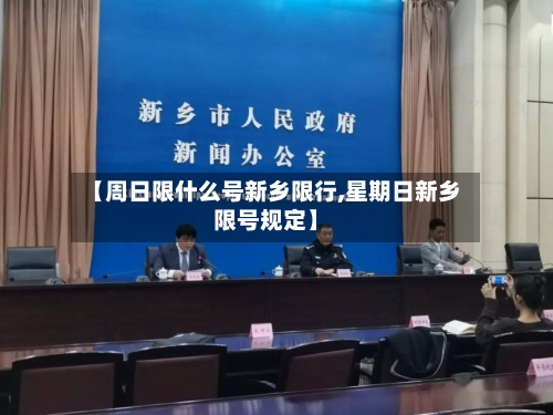 【周日限什么号新乡限行,星期日新乡限号规定】