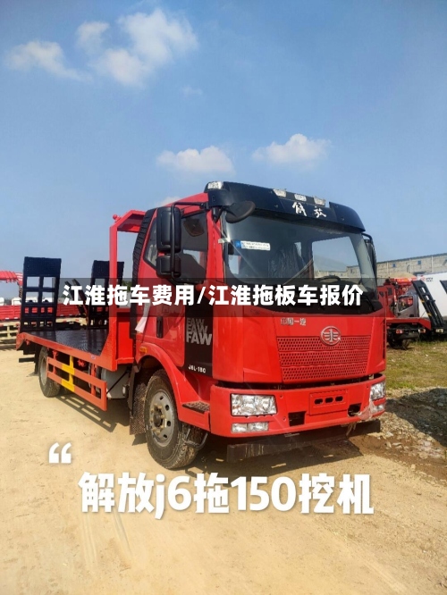 江淮拖车费用/江淮拖板车报价-第2张图片