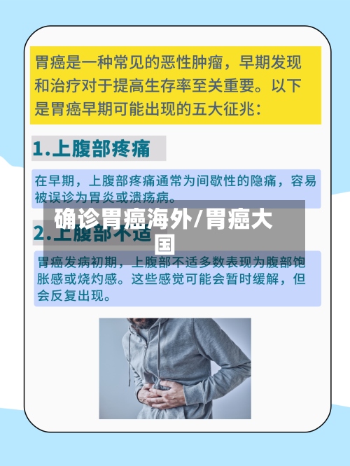 确诊胃癌海外/胃癌大国-第2张图片