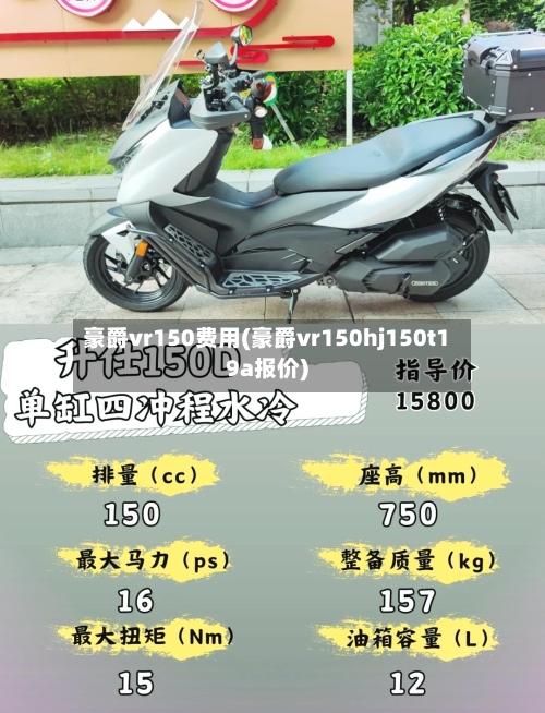 豪爵vr150费用(豪爵vr150hj150t19a报价)-第2张图片