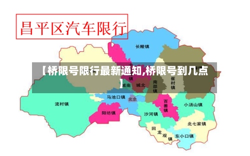 【桥限号限行最新通知,桥限号到几点】-第3张图片