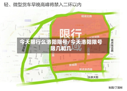 今天限行么洛阳限号/今天洛阳限号限几和几