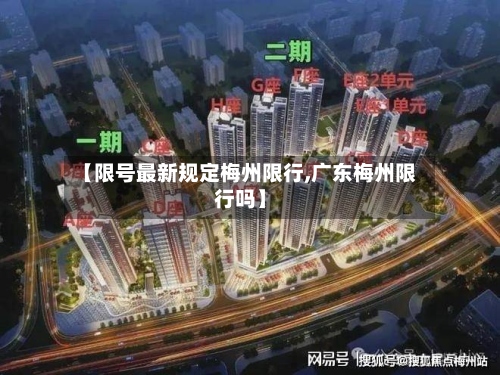 【限号最新规定梅州限行,广东梅州限行吗】