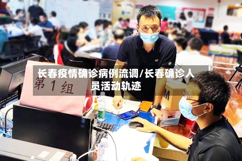 长春疫情确诊病例流调/长春确诊人员活动轨迹-第2张图片