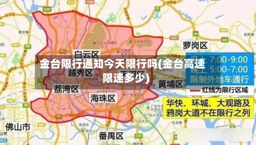 金台限行通知今天限行吗(金台高速限速多少)
