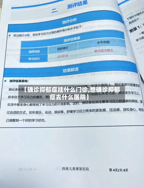【确诊抑郁症挂什么门诊,想确诊抑郁症去什么医院】