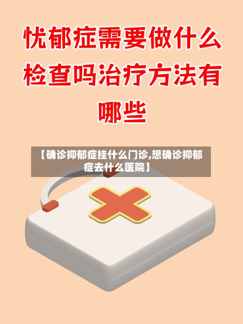【确诊抑郁症挂什么门诊,想确诊抑郁症去什么医院】-第2张图片