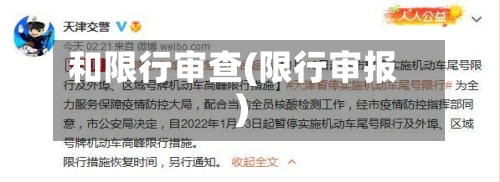 和限行审查(限行审报)
