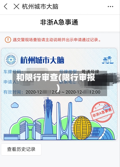 和限行审查(限行审报)-第2张图片