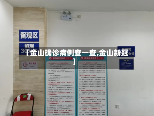 【金山确诊病例查一查,金山新冠】-第2张图片