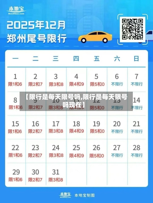 【限行是每天限号吗,限行是每天限号吗现在】-第3张图片
