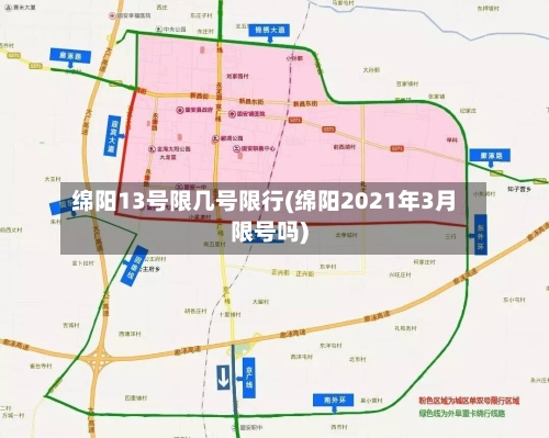 绵阳13号限几号限行(绵阳2021年3月限号吗)