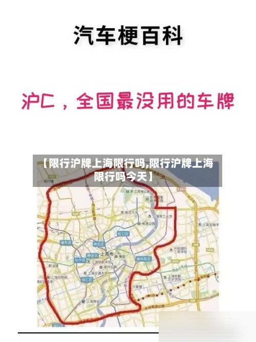 【限行沪牌上海限行吗,限行沪牌上海限行吗今天】-第2张图片