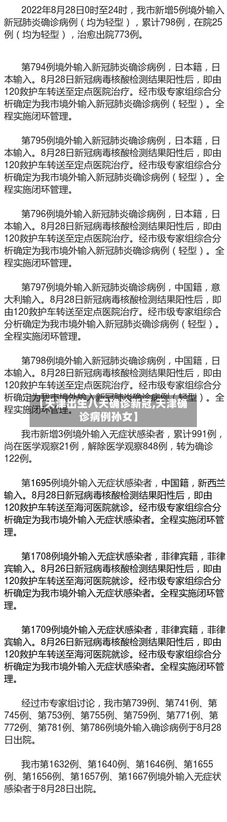 【天津出生八天确诊新冠,天津确诊病例孙女】