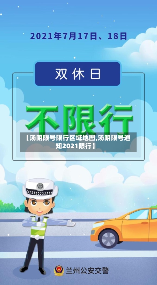 【汤阴限号限行区域地图,汤阴限号通知2021限行】-第3张图片