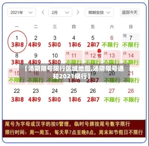 【汤阴限号限行区域地图,汤阴限号通知2021限行】