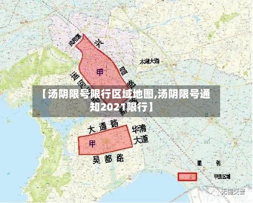【汤阴限号限行区域地图,汤阴限号通知2021限行】-第2张图片