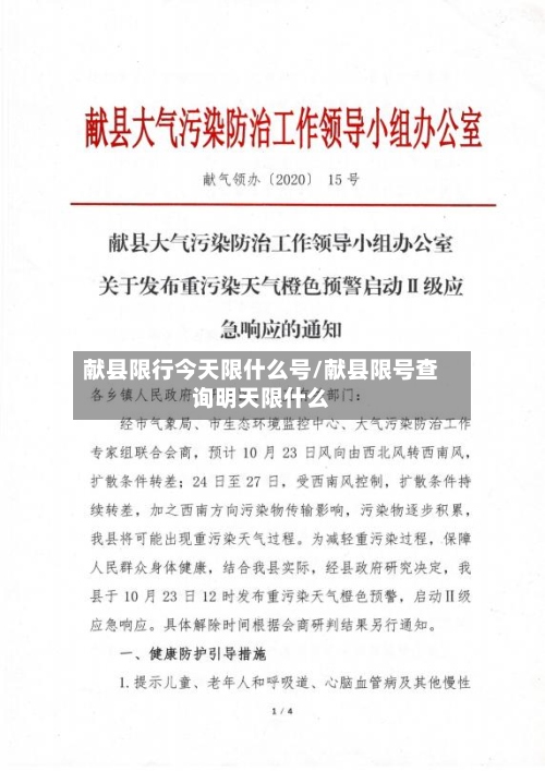 献县限行今天限什么号/献县限号查询明天限什么