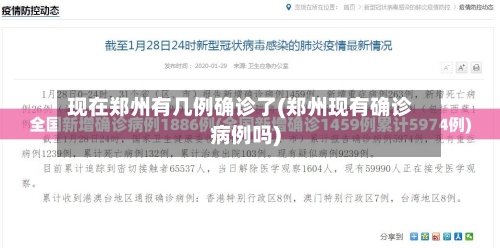 现在郑州有几例确诊了(郑州现有确诊病例吗)