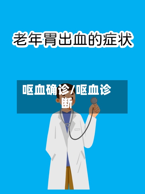 呕血确诊/呕血诊断