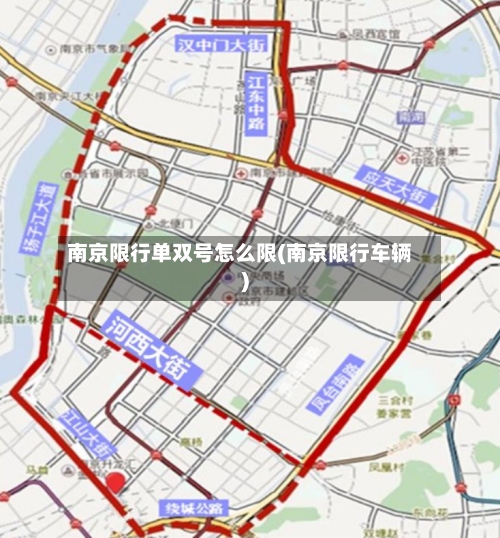 南京限行单双号怎么限(南京限行车辆)-第3张图片