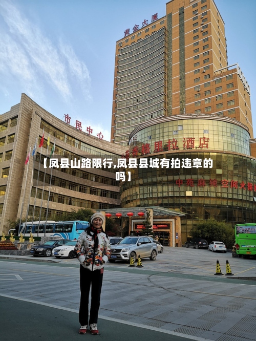 【凤县山路限行,凤县县城有拍违章的吗】-第2张图片