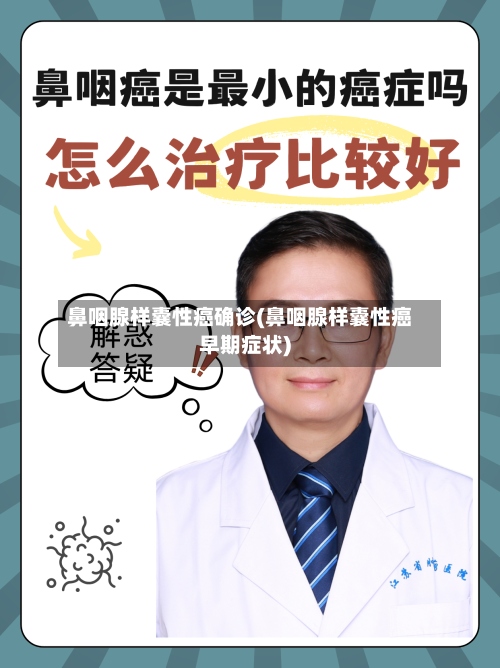 鼻咽腺样囊性癌确诊(鼻咽腺样囊性癌早期症状)