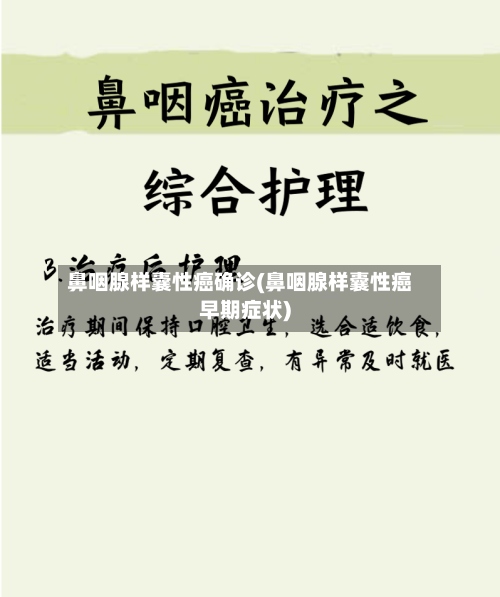 鼻咽腺样囊性癌确诊(鼻咽腺样囊性癌早期症状)-第3张图片