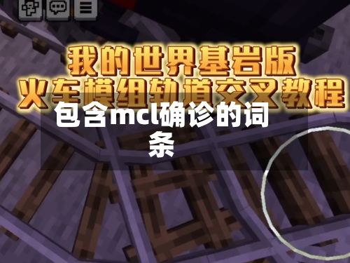 包含mcl确诊的词条-第2张图片