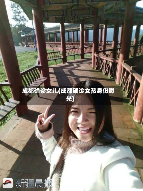 成都确诊女儿(成都确诊女孩身份曝光)-第2张图片