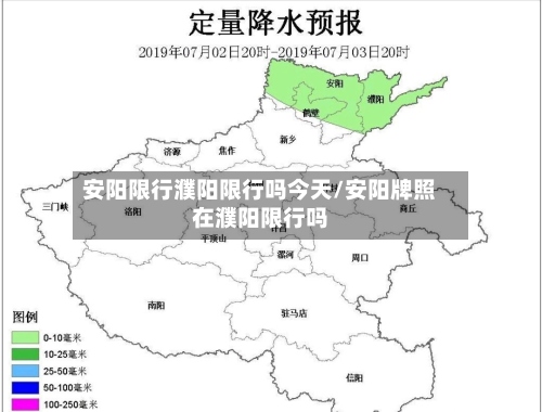 安阳限行濮阳限行吗今天/安阳牌照在濮阳限行吗