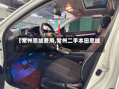 【常州思域费用,常州二手本田思域】-第2张图片