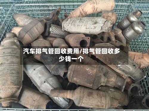 汽车排气管回收费用/排气管回收多少钱一个-第2张图片