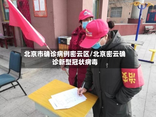 北京市确诊病例密云区/北京密云确诊新型冠状病毒