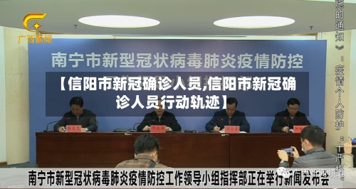 【信阳市新冠确诊人员,信阳市新冠确诊人员行动轨迹】