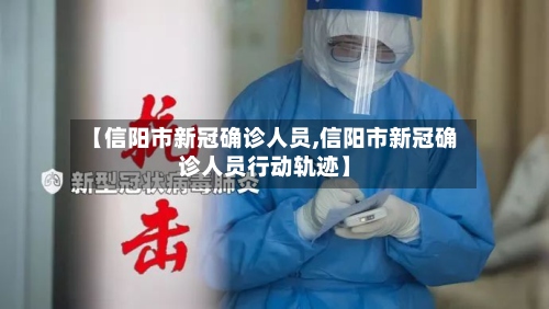 【信阳市新冠确诊人员,信阳市新冠确诊人员行动轨迹】-第2张图片