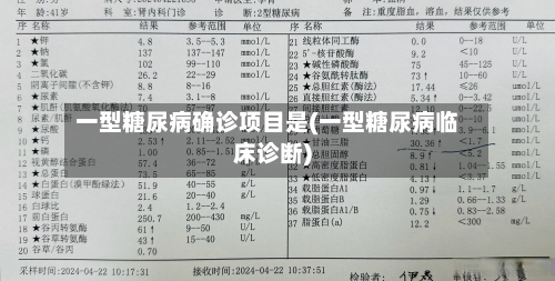 一型糖尿病确诊项目是(一型糖尿病临床诊断)
