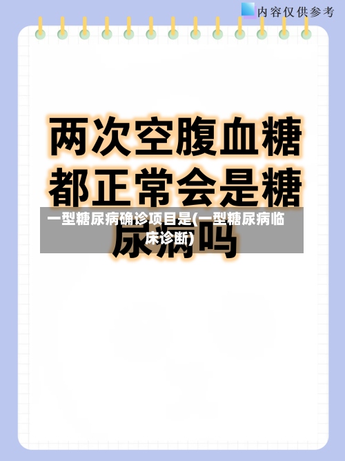 一型糖尿病确诊项目是(一型糖尿病临床诊断)-第2张图片