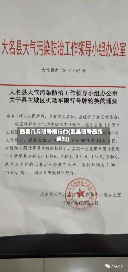 魏县几月限号限行的(魏县限号最新通知)