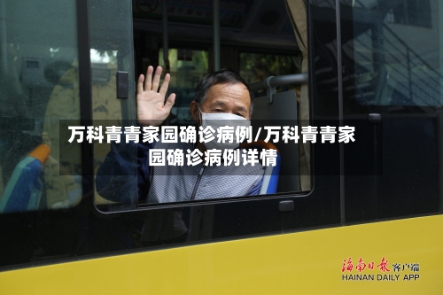 万科青青家园确诊病例/万科青青家园确诊病例详情-第3张图片