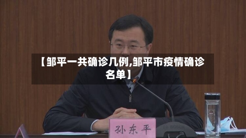 【邹平一共确诊几例,邹平市疫情确诊名单】