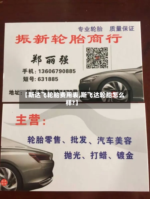 【斯达飞轮胎费用表,斯飞达轮胎怎么样?】