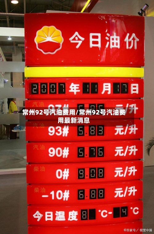 常州92号汽油费用/常州92号汽油费用最新消息